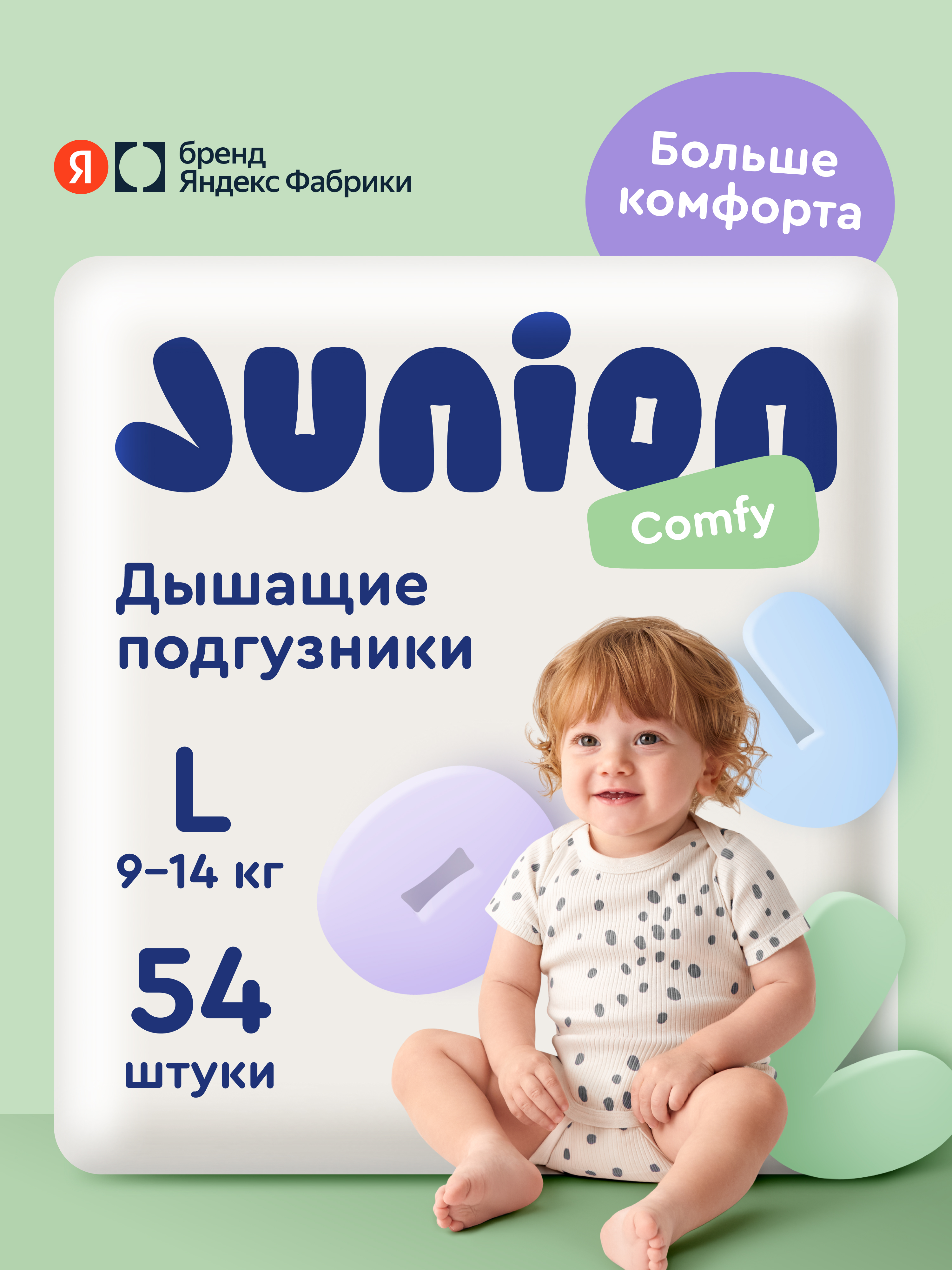 Подгузники Junion Comfy L (9-14 кг) 54 шт. - фото 1
