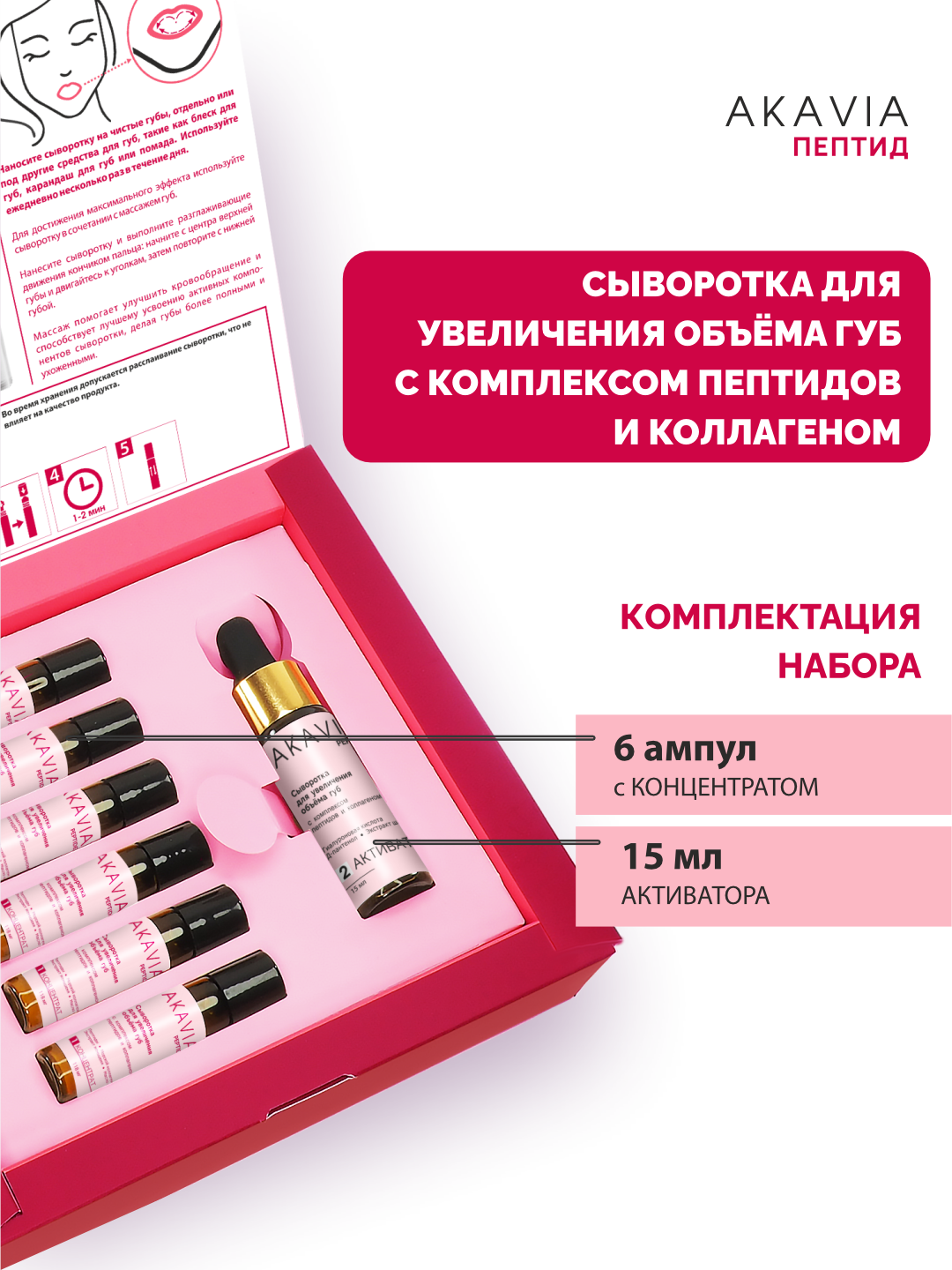 Сыворотка АКАВИЯ Для увеличения объема губ - фото 15