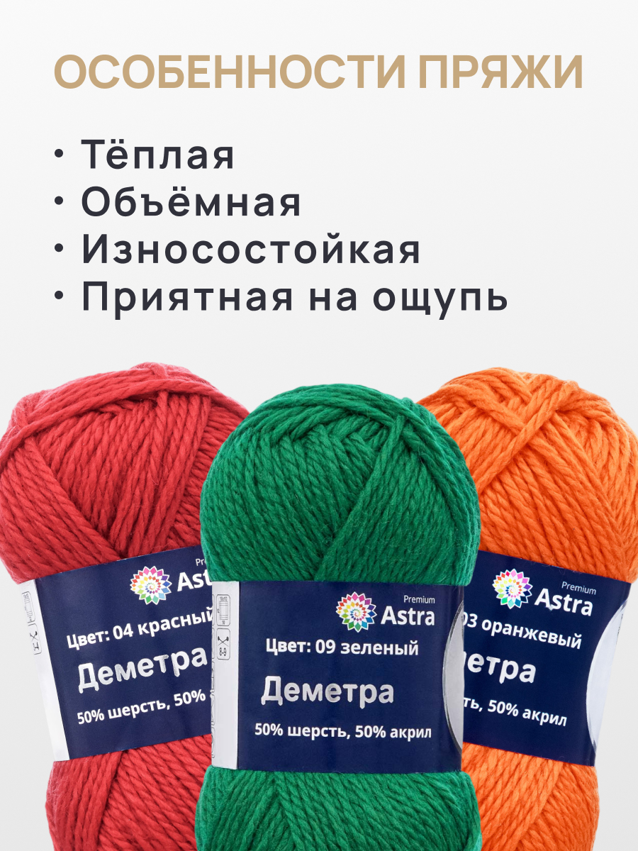 Пряжа Astra Premium Деметра полушерстяная 100 г 100 м 09 зеленый 3 мотка - фото 3