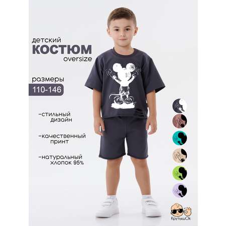 Костюм КрутышОк