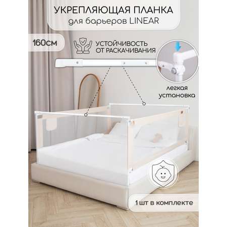 Соединительная планка для барьеров Amarobaby FIx, 160 см.
