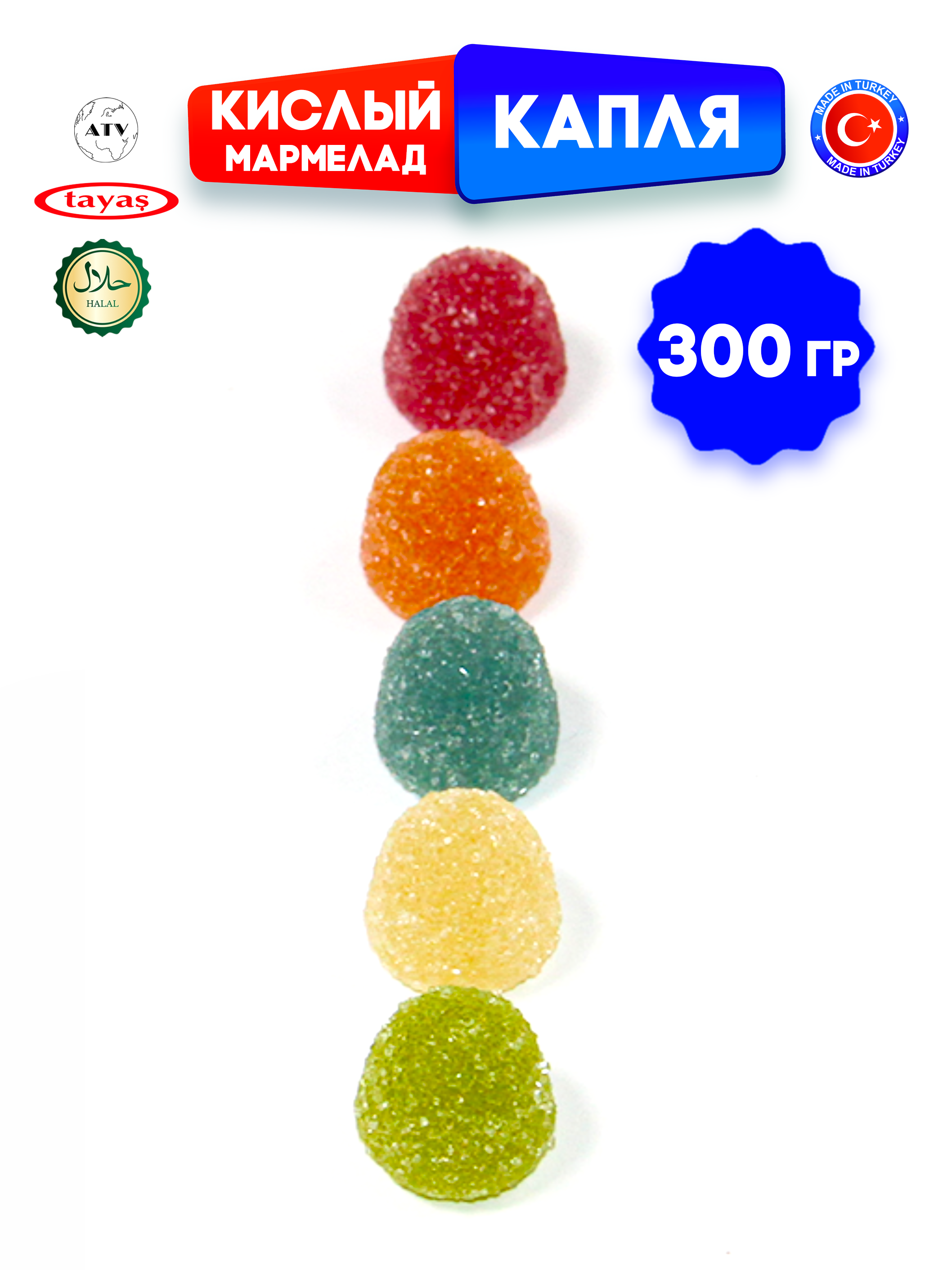 Желейный мармелад TAYAS Damla gummy sour капля кислый халяль бокс 300гр - фото 5