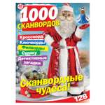 Газета . 1000 сканвордов