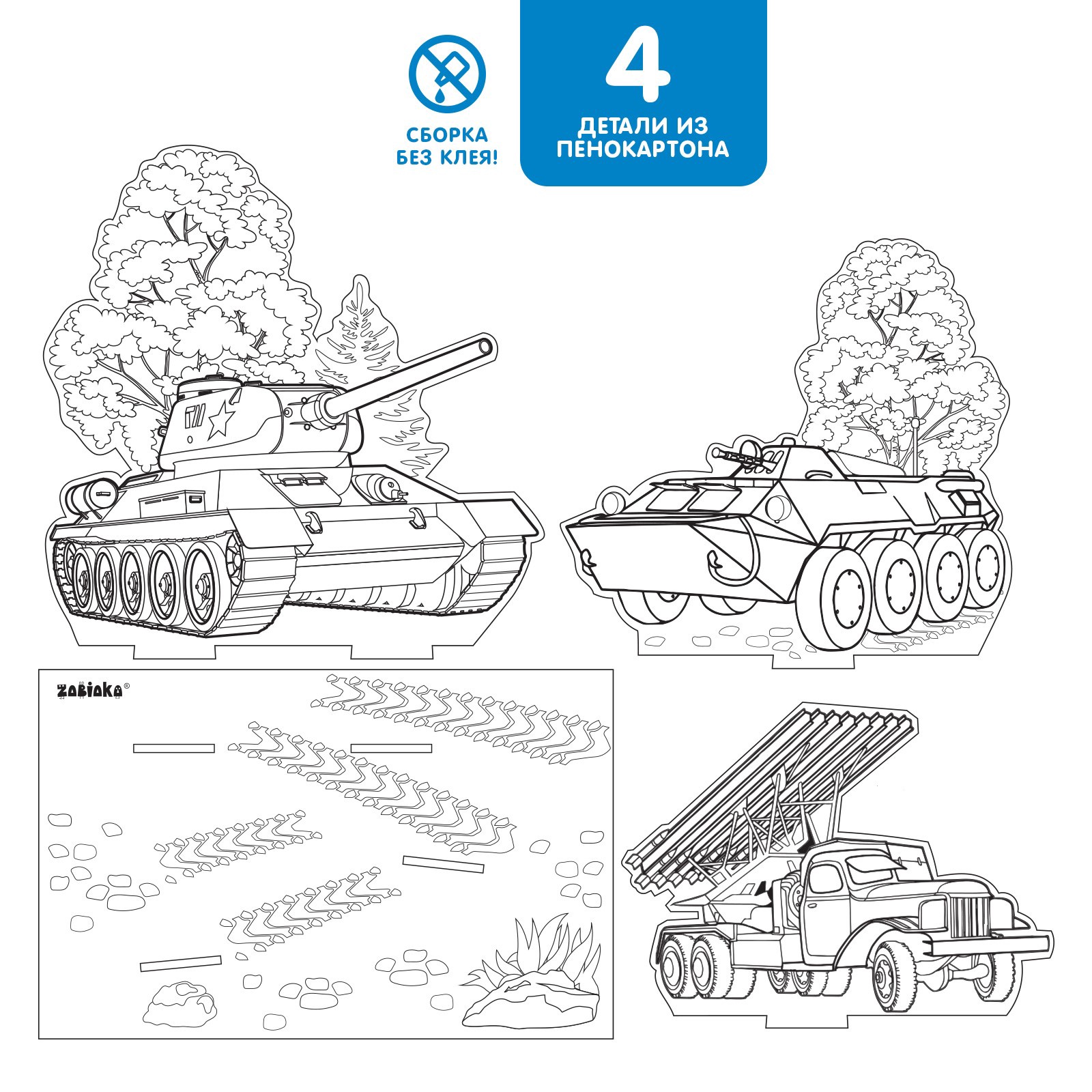 Набор для творчества Zabiaka 3D-раскраска «Военная техника» - фото 3