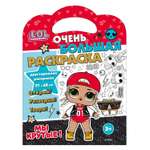 Книга ND PLAY Очень большая раскраска LOL Мы крутые