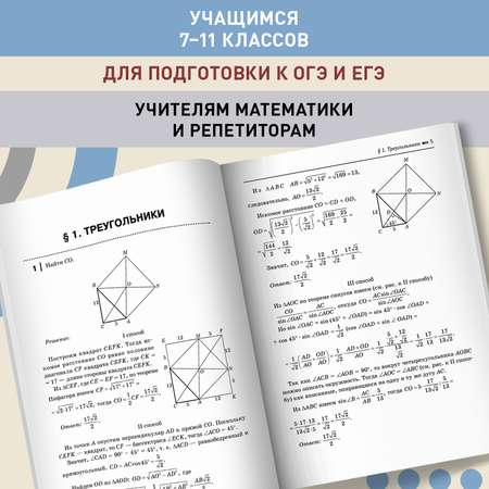 Книга Феникс Геометрия. Задачи-головоломки. 7-11 класс профильный уровень. ЕГЭ ОГЭ математика 2024