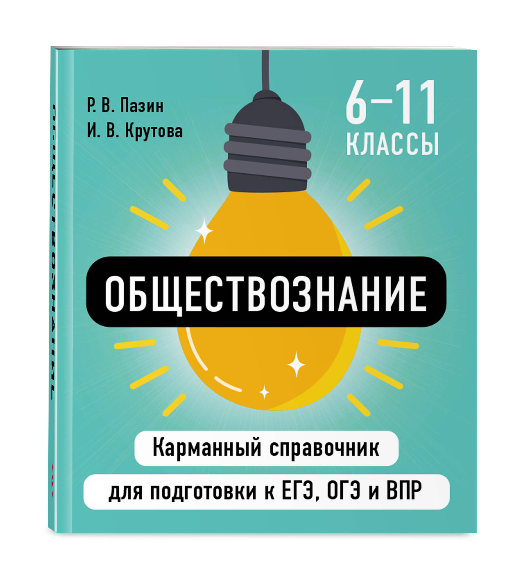 Книга Эксмо Обществознание - фото 1