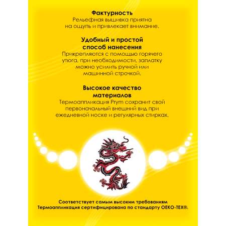 Набор для творчества Prym термоаппликация Азиатский дракон
