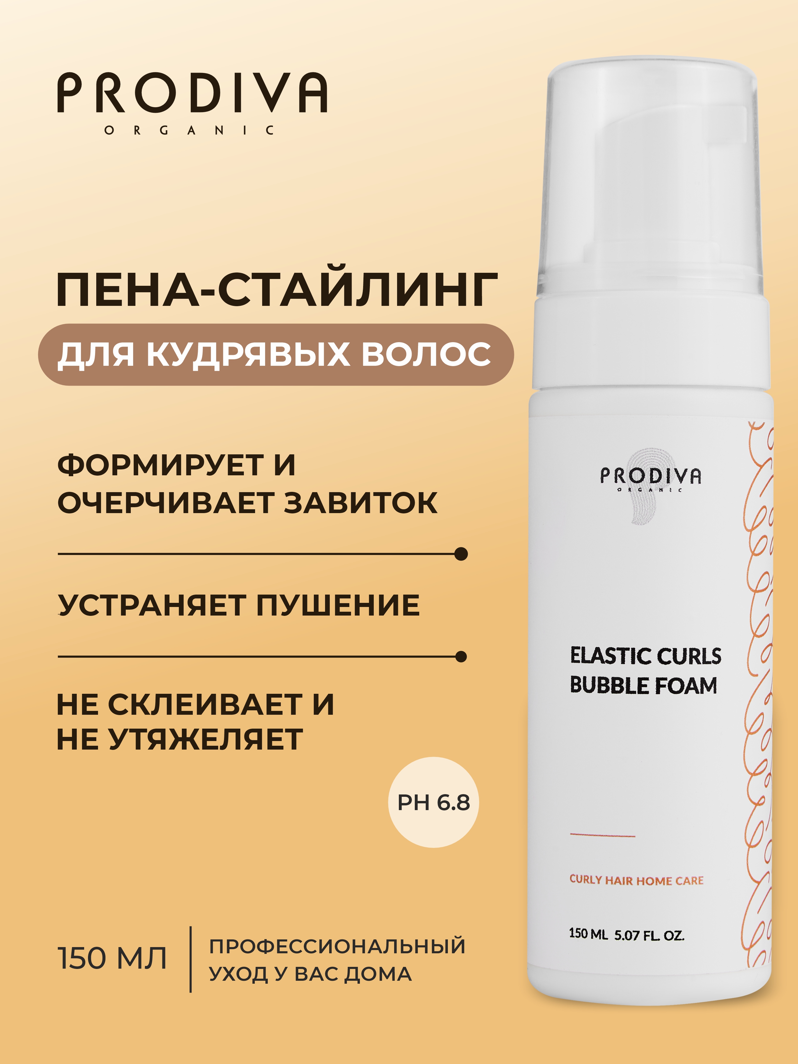 Пенка-стайлинг для укладки кудрей PRODIVA 150 мл - фото 2