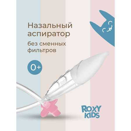 Механический аспиратор ROXY-KIDS