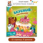 Ароматная книга Счастье внутри Детская сказка для детей Вкусный День рождения