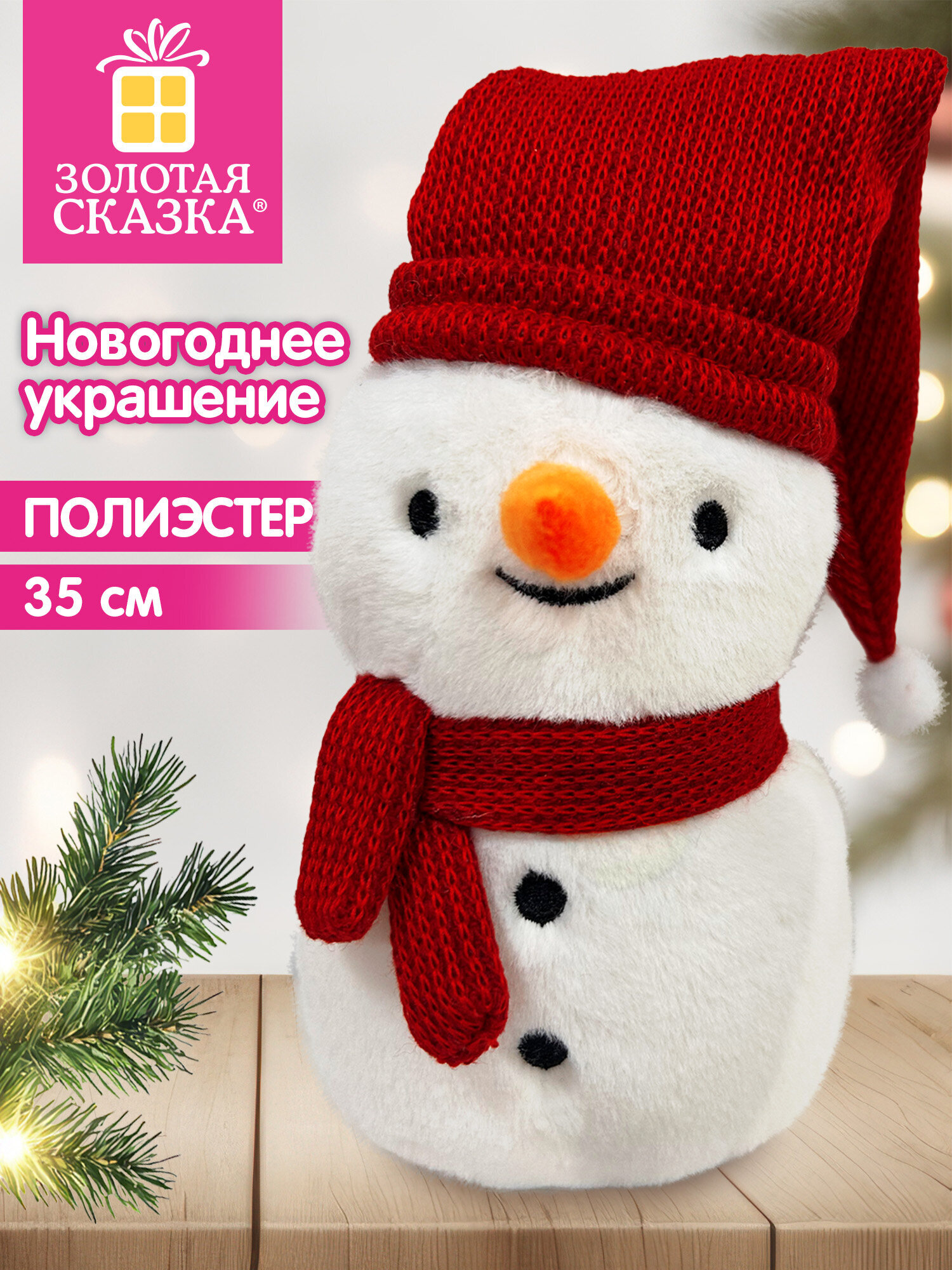 Украшение новогоднее для дома Золотая сказка Снеговик под елку 35см - фото 1