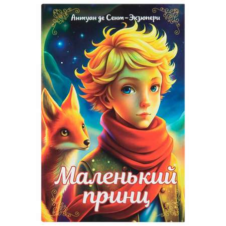 Сейф книга Brauberg шкатулка тайник для денег и документов Маленький принц с замком