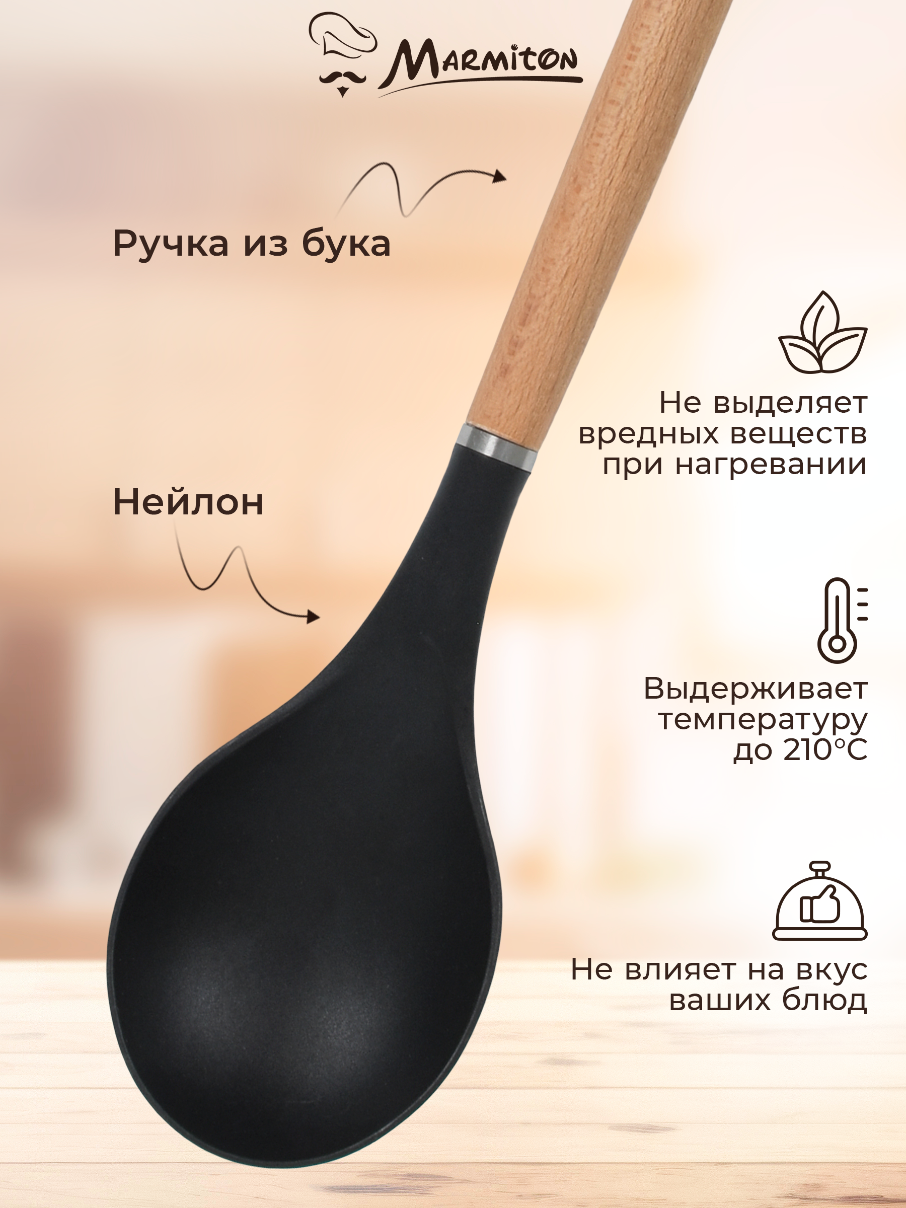Ложка нейлоновая Marmiton буковая ручка - фото 3