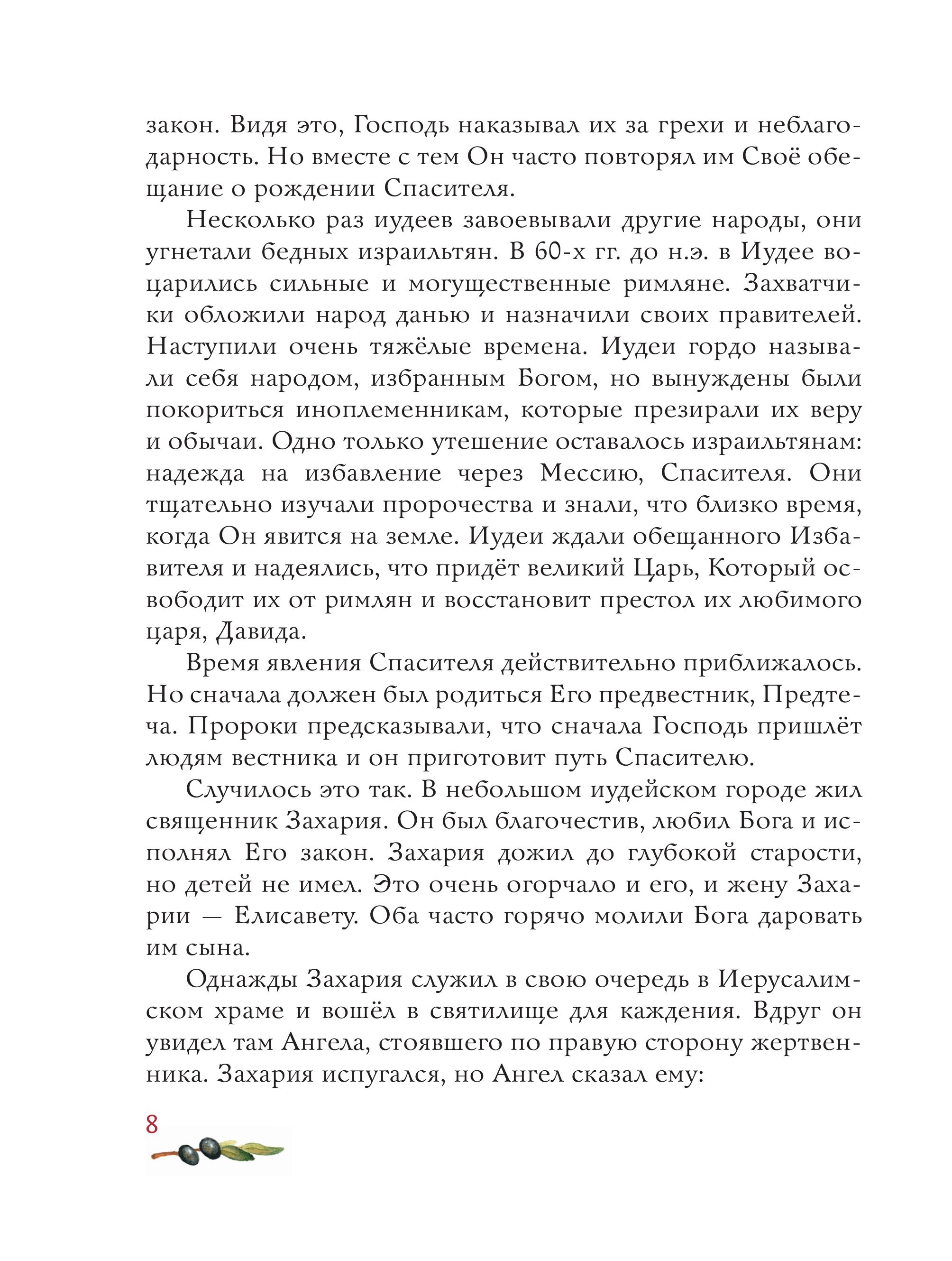 Книга Эксмо Евангелие для детей (ил. О. Ионайтис) - фото 6