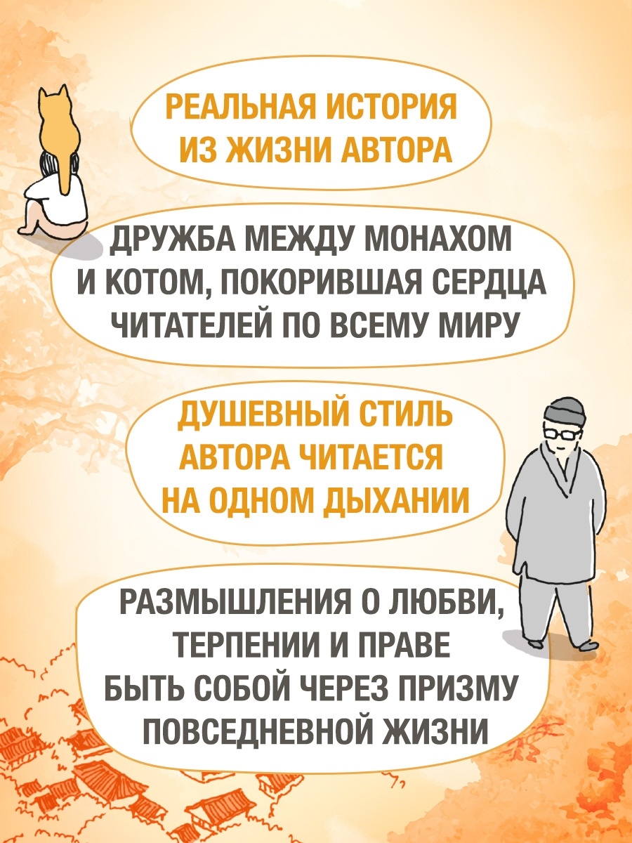 Книга АЗБУКА Бестселлеры NF Погён Однажды ко мне пришел кот - фото 6