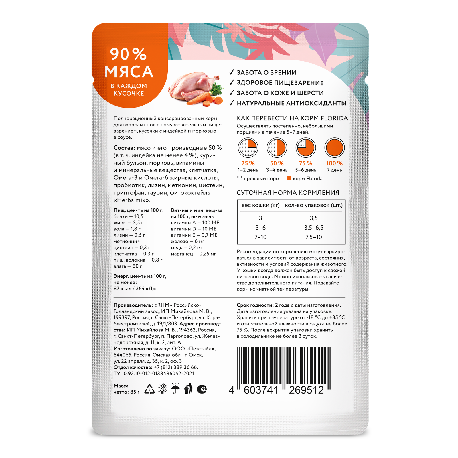 Корм для кошек Florida с чувствительным пищеванением кусочки индейка морковь в соусе 85г пауч - фото 10