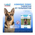 Препарат для собак АВЗ Азинокс Плюс 6таблеток