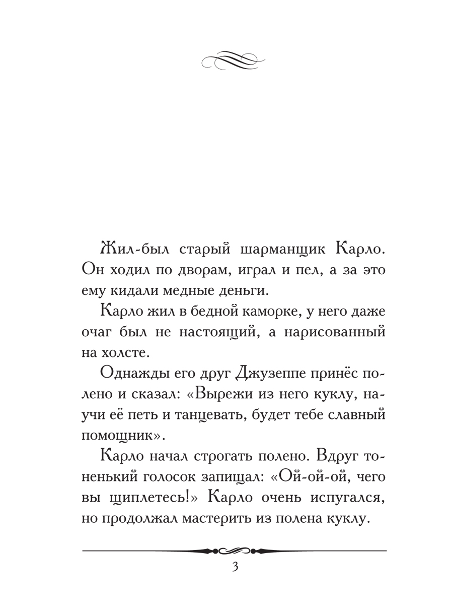 Золотой ключик или Приключения Буратино Проспект Повесть-сказка - фото 2
