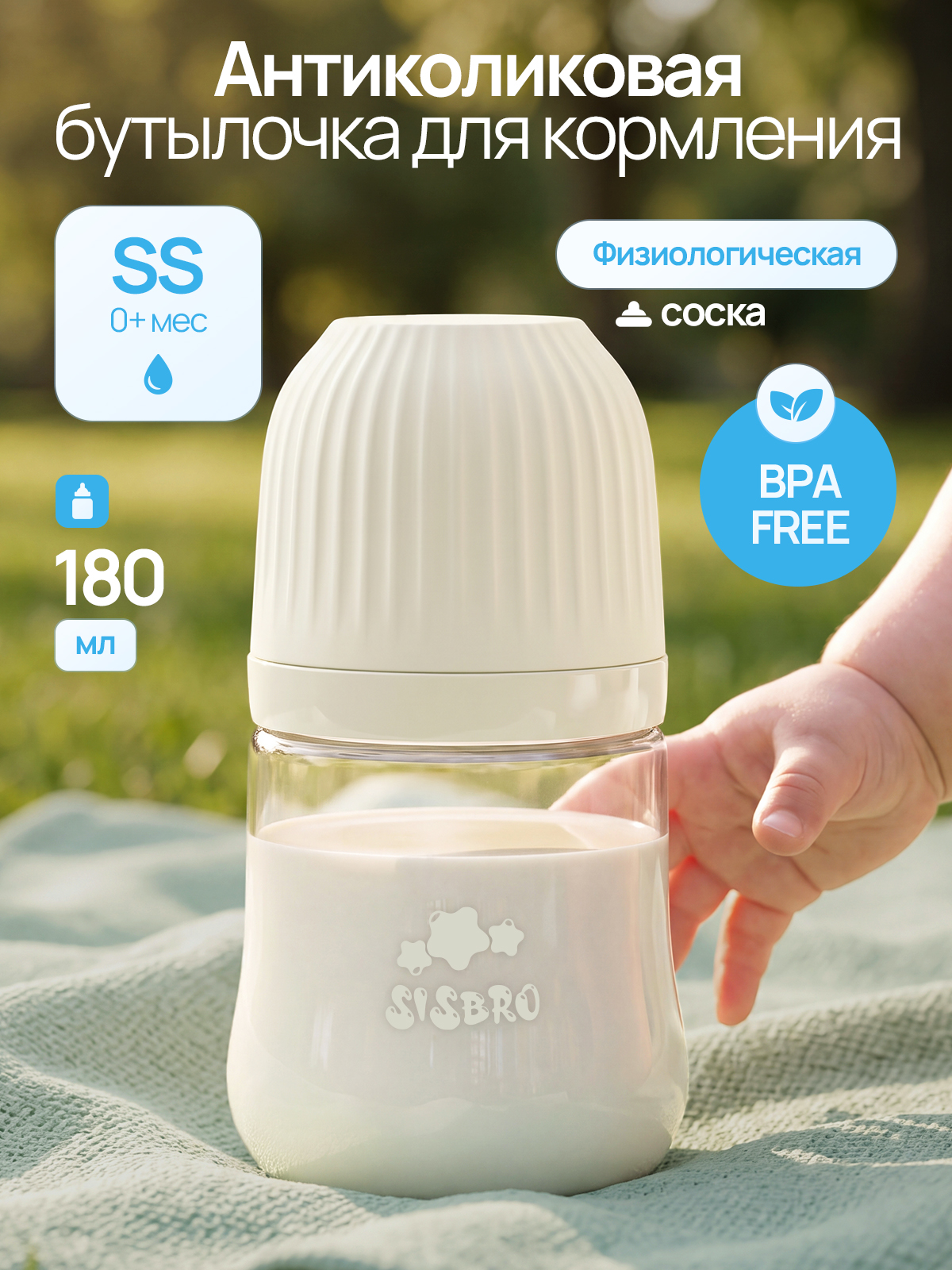 Бутылочка SISBRO 180 мл - фото 1
