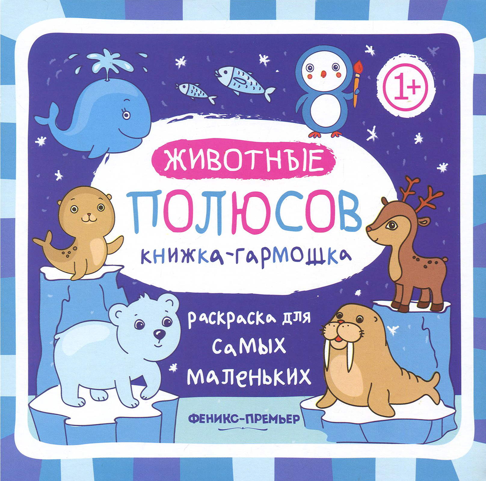 Книга Феникс Премьер Животные полюсов книжка-гармошка - фото 1
