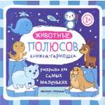 Книга Феникс Премьер Животные полюсов книжка-гармошка