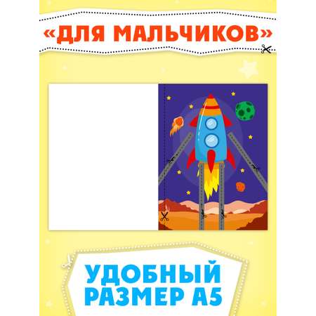Книжка Проф-Пресс мои первые вырезалки из бумаги. Набор из 2 шт. Весёлые картинки+для мальчиков