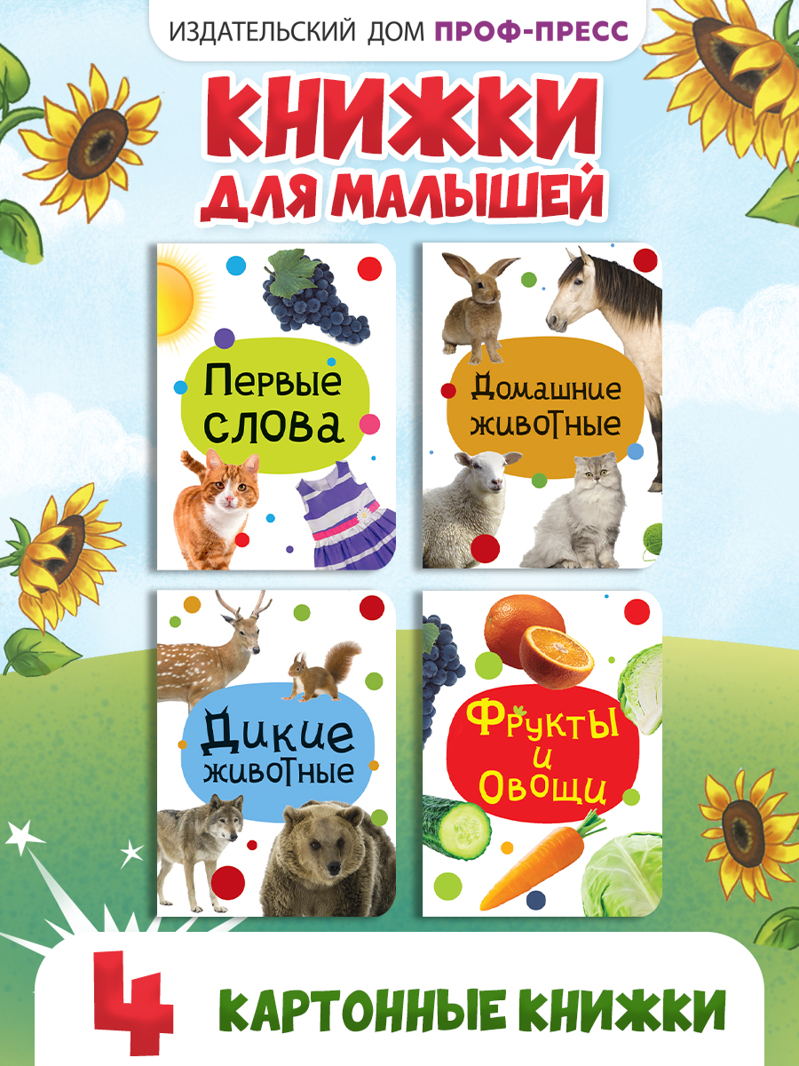 Книжки Проф-Пресс картонные мини. развивающие для малышей. Набор из 4 шт. Первые слова - фото 1
