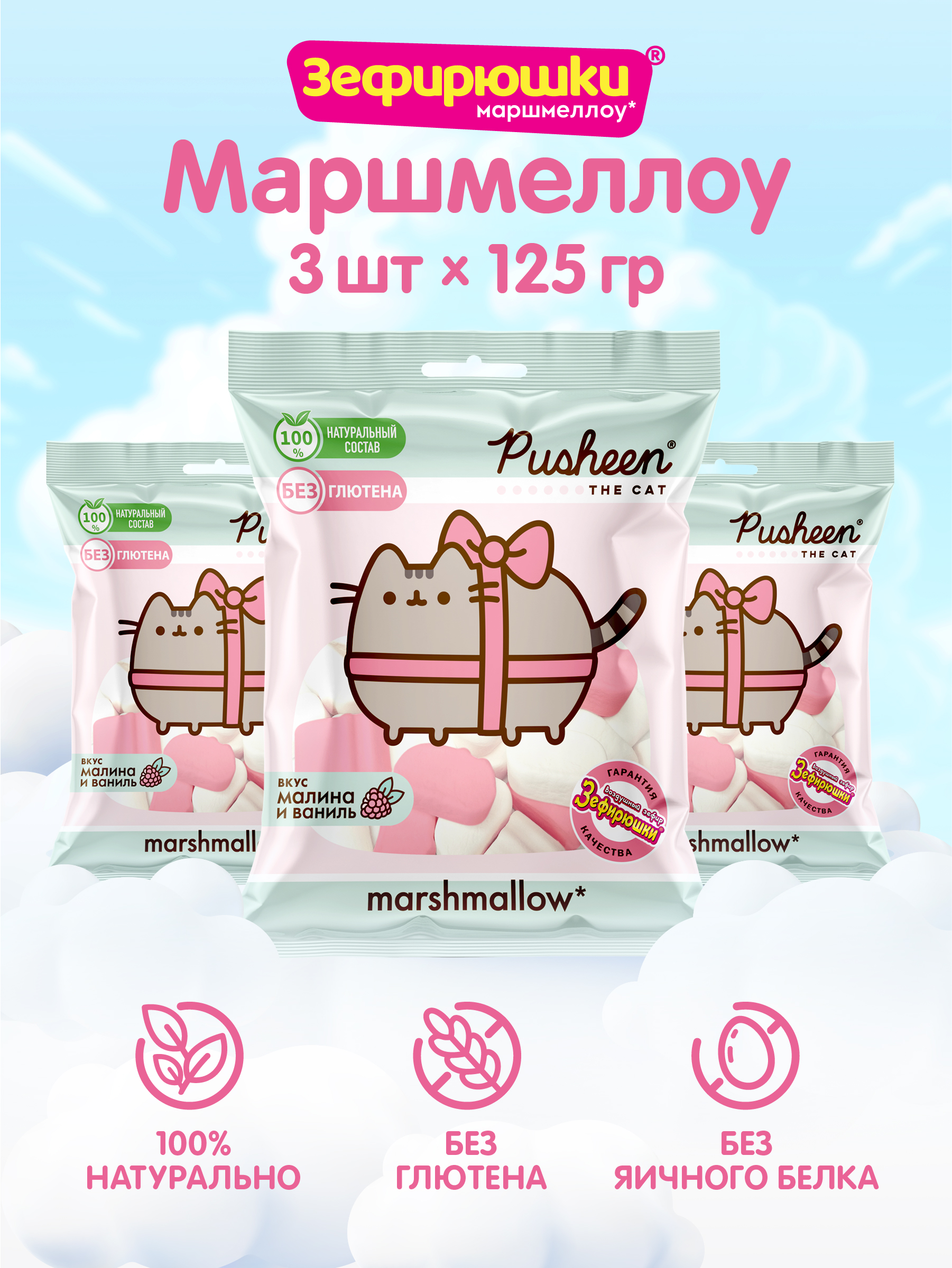 Воздушный зефир Сладкая сказка PUSHEEN Маршмеллоу 125г х 3шт - фото 1
