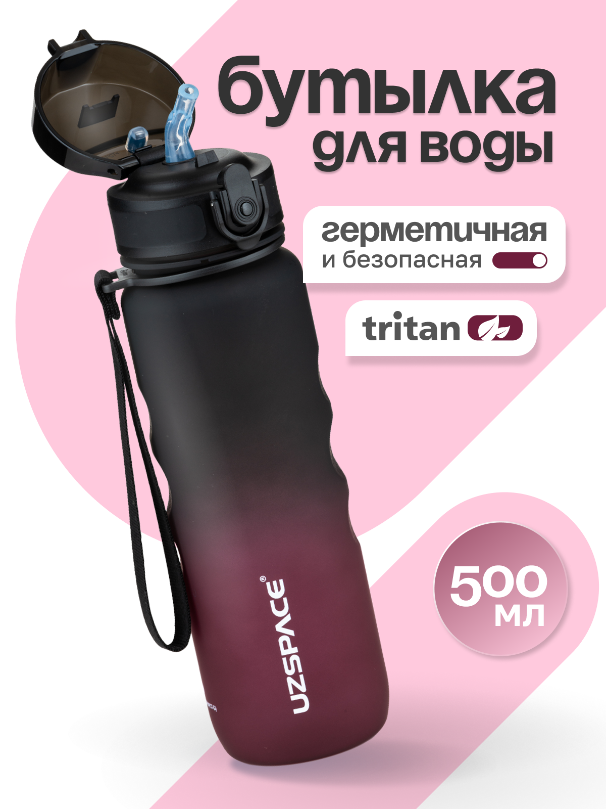 Бутылка UZSPACE 500 мл - фото 1