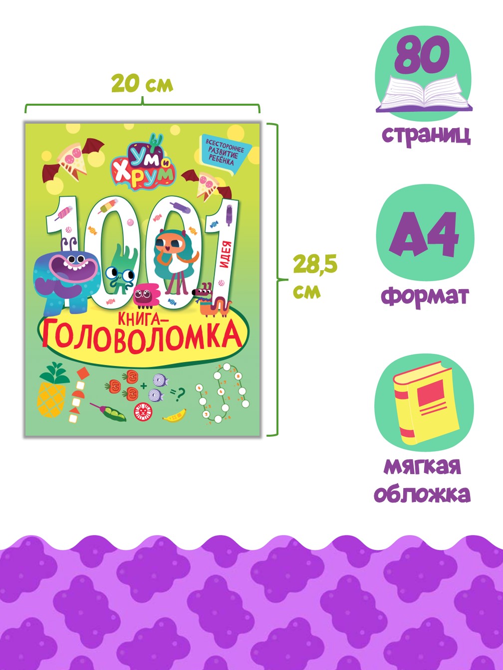 Книга Ум и Хрум 1000 и 1 головоломка - фото 2