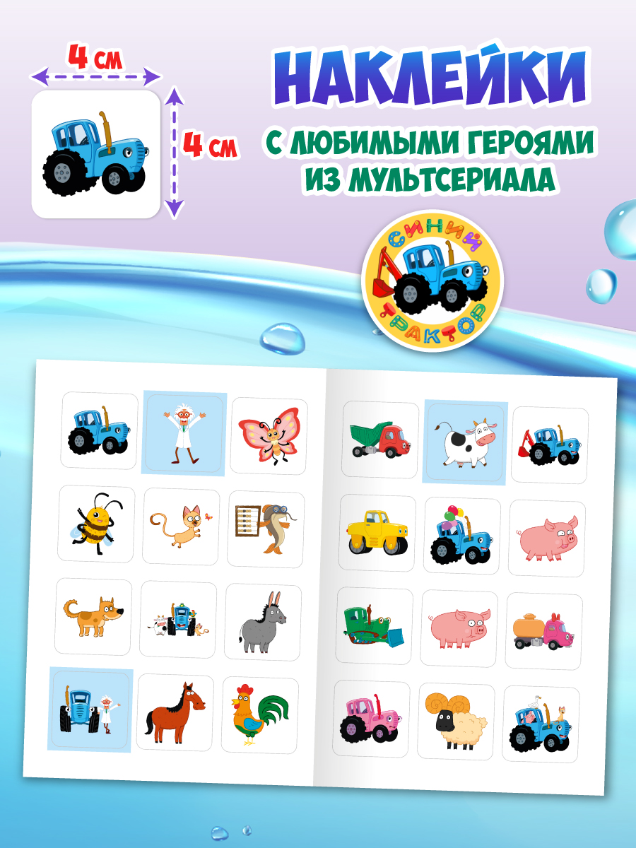 Водная раскраска Проф-Пресс большая с наклейками. Синий трактор. 28х33 см - фото 3