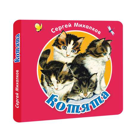 Книга АСТ Котята
