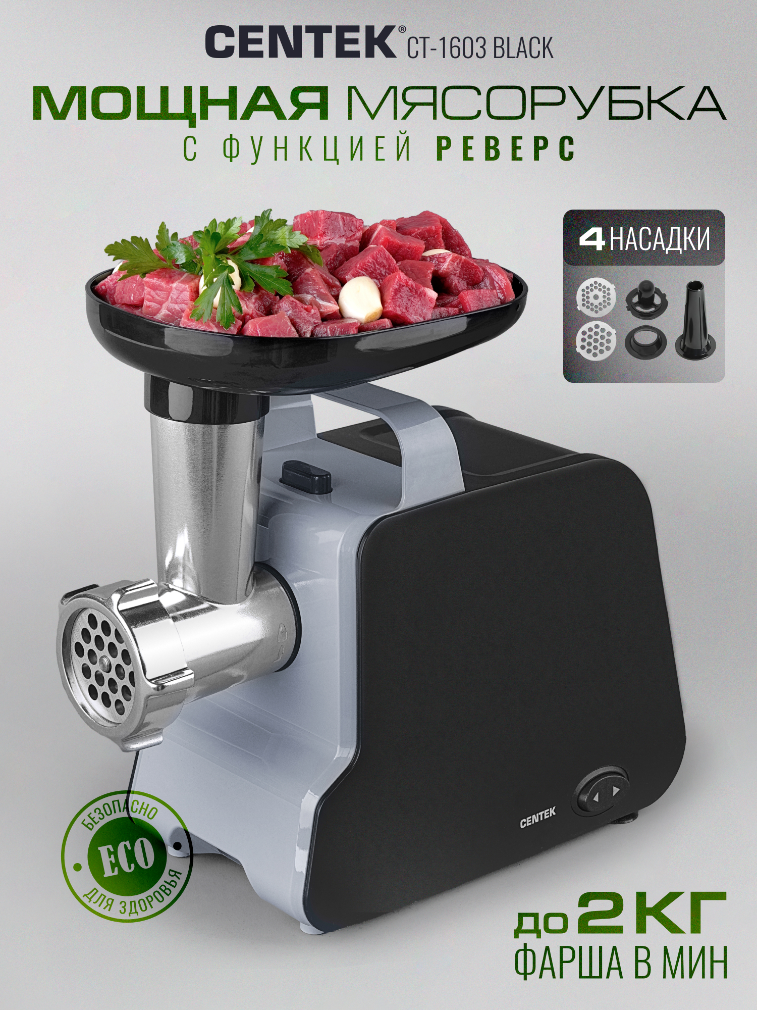 Изображение товара Мясорубка Centek CT-1603 Black - 2000 Вт, до 2 кг/мин, кеббе и колбаса