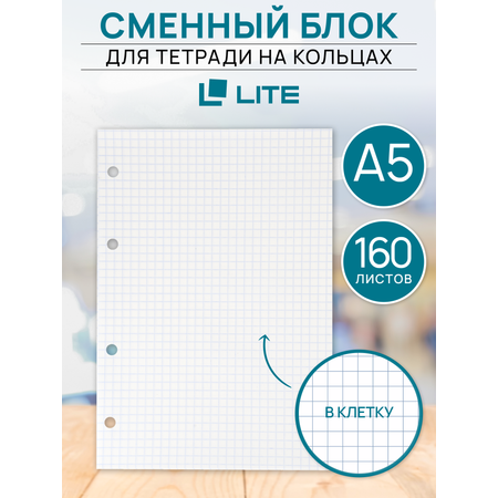 Тетрадь со сменным блоком LITE клетка 160 лист.