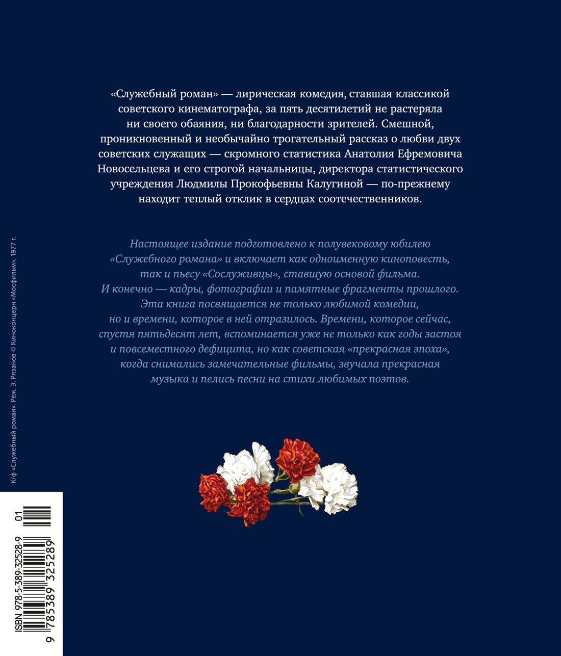 Книга АЗБУКА БольшеЧемКн Рязанов Э Брагинский Э Служебный роман Подарочное издание - фото 4