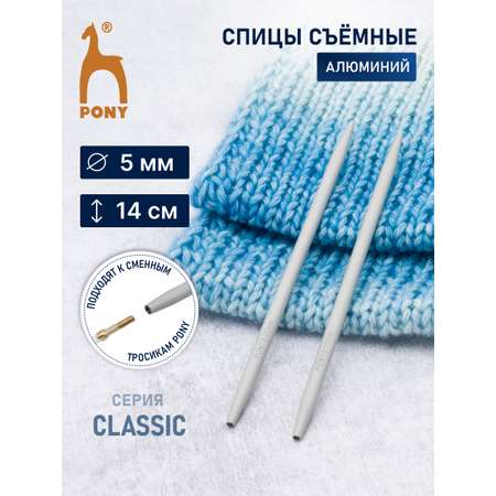 Спицы для вязания Pony съемные 5мм 14см