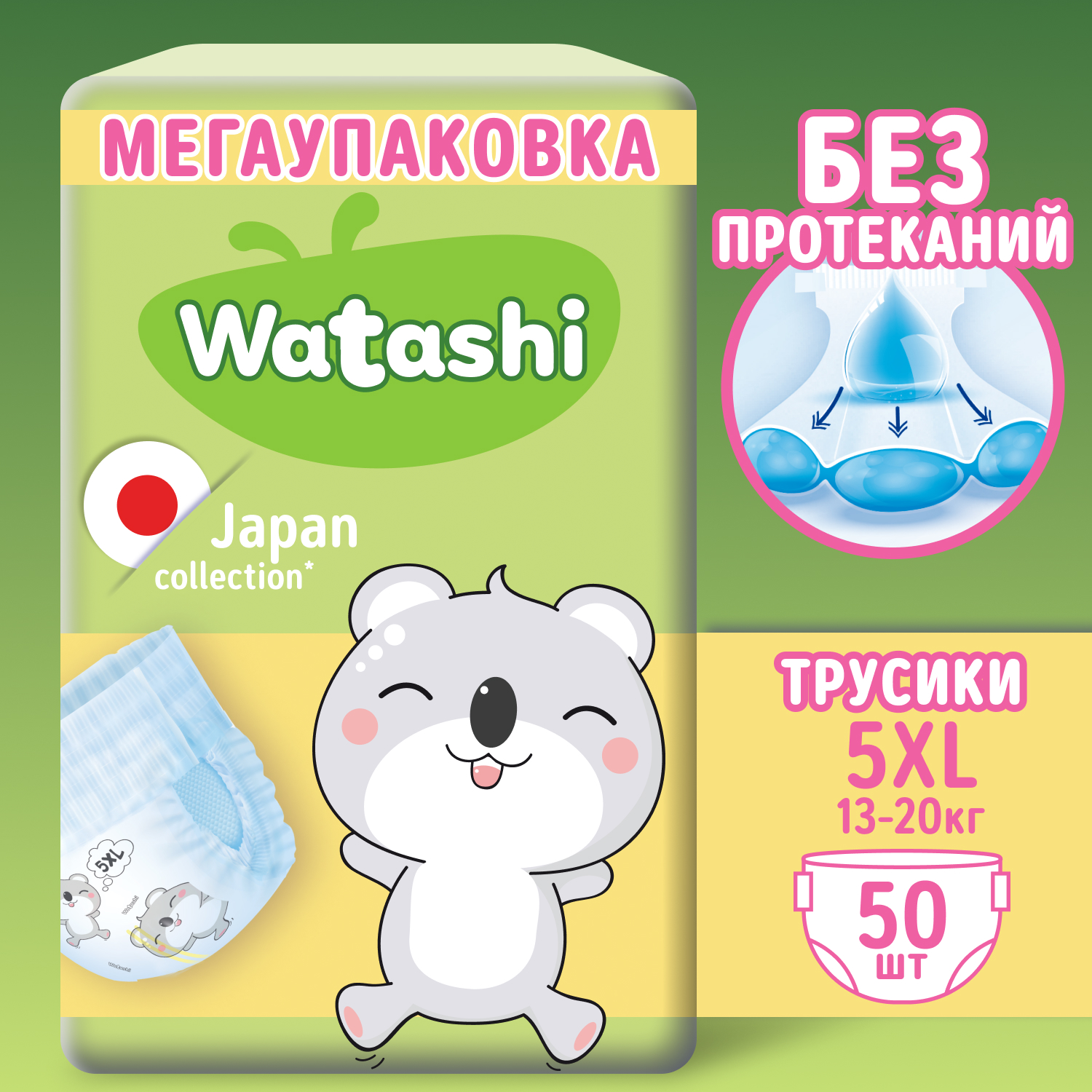 Трусики WATASHI 5 (13-20 кг) 50 шт. - фото 1