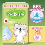 Трусики WATASHI 5 (13-20 кг) 50 шт.