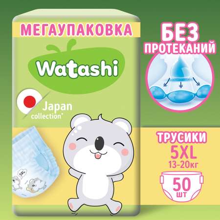 Трусики WATASHI XL (13-20 кг) 50 шт.