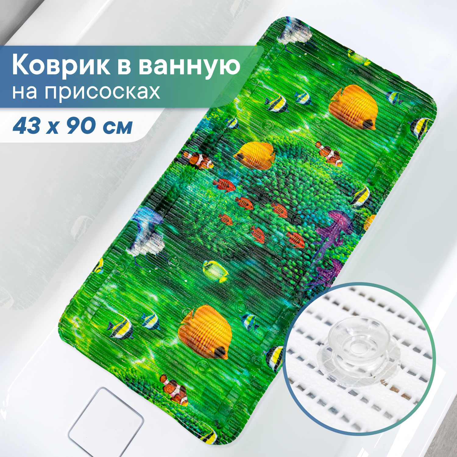 Коврик для ванной детский VILINA противоскользящий с присосками 43х90 см. Рыбки - фото 1
