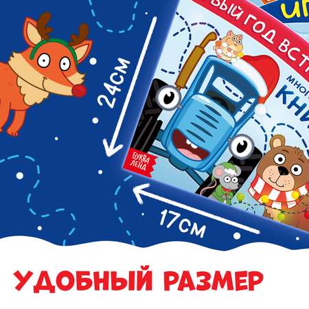 Многоразовая книга с маркерами Синий трактор \"Рисуй.Играй.Новый год встречай!\", Синий трактор
