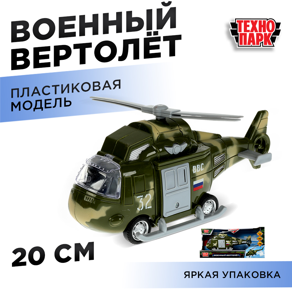 Вертолет Технопарк военный 338755 - фото 7