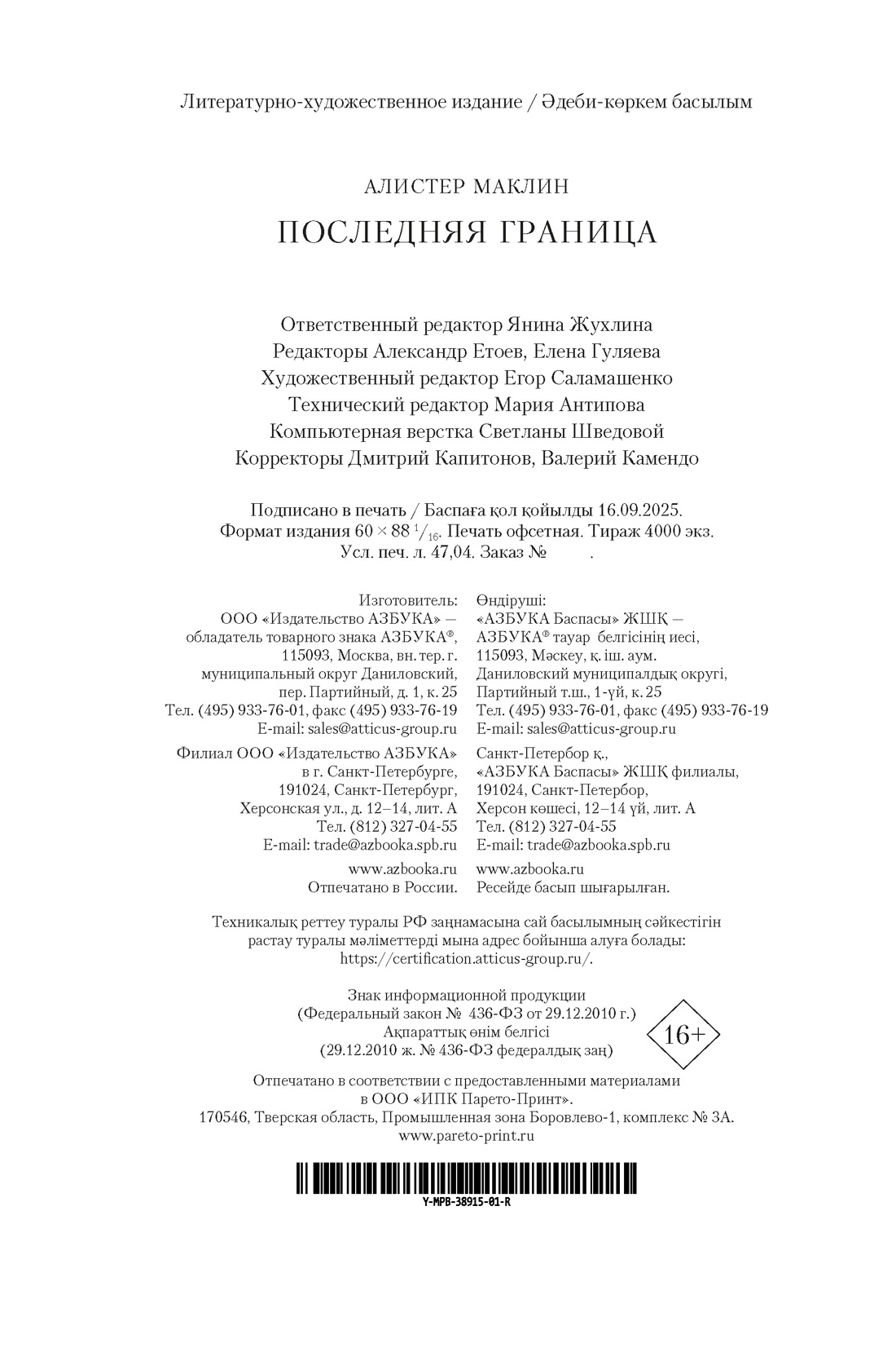 Книга АЗБУКА МирПриклБК. Маклин А. Последняя граница - фото 3