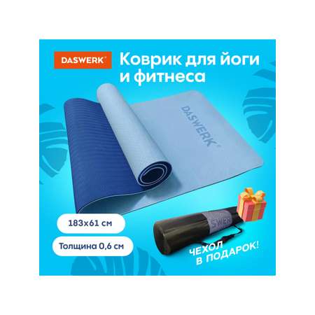 Коврик DASWERK для йоги и фитнеса нескользящий спортивный