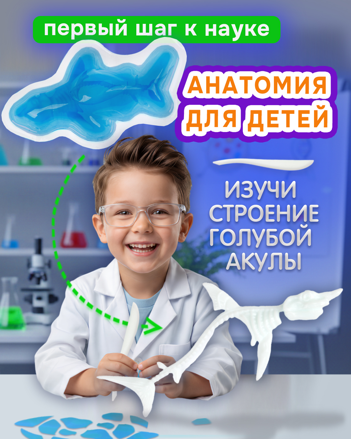 Изображение товара Набор для опытов 1TOY Голубая акула