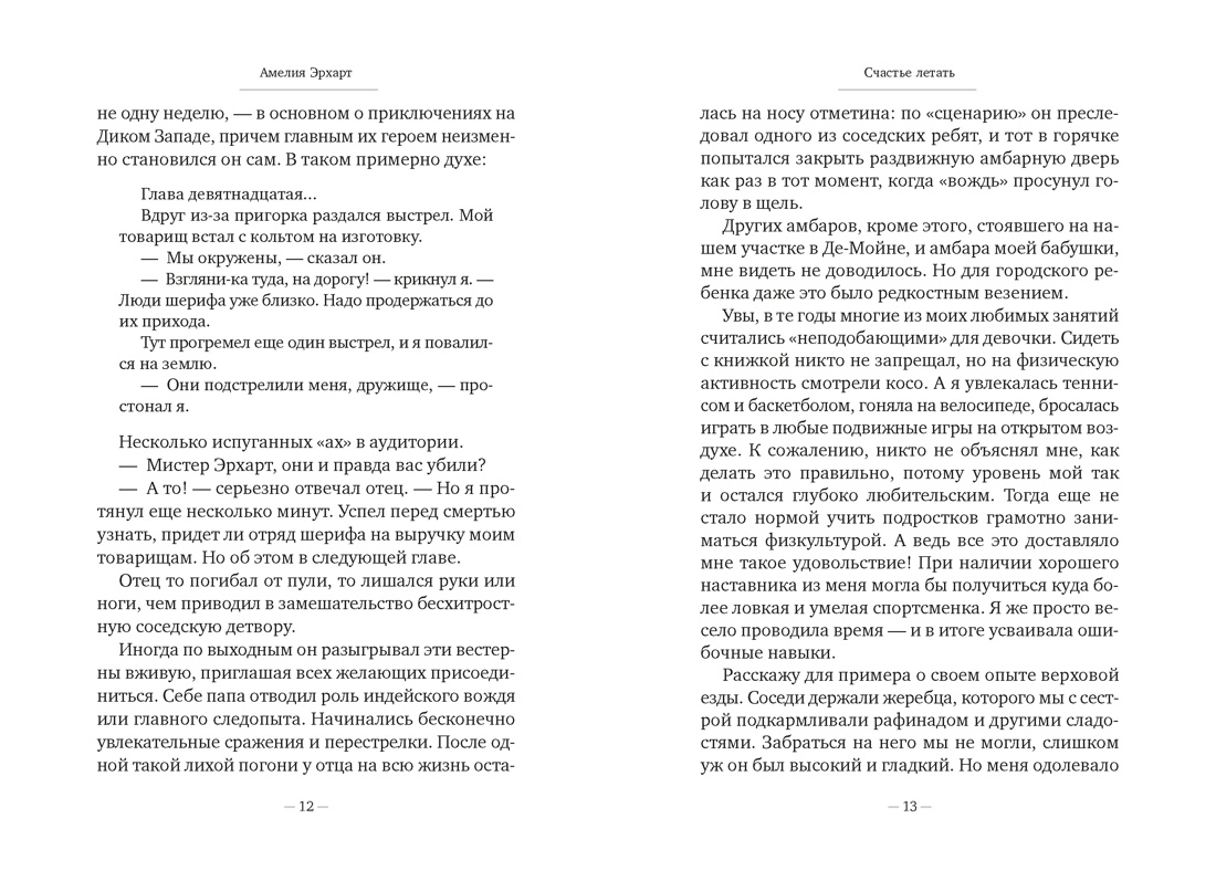 Книга АЗБУКА Бестселлеры NF Эрхарт А Счастье летать - фото 15