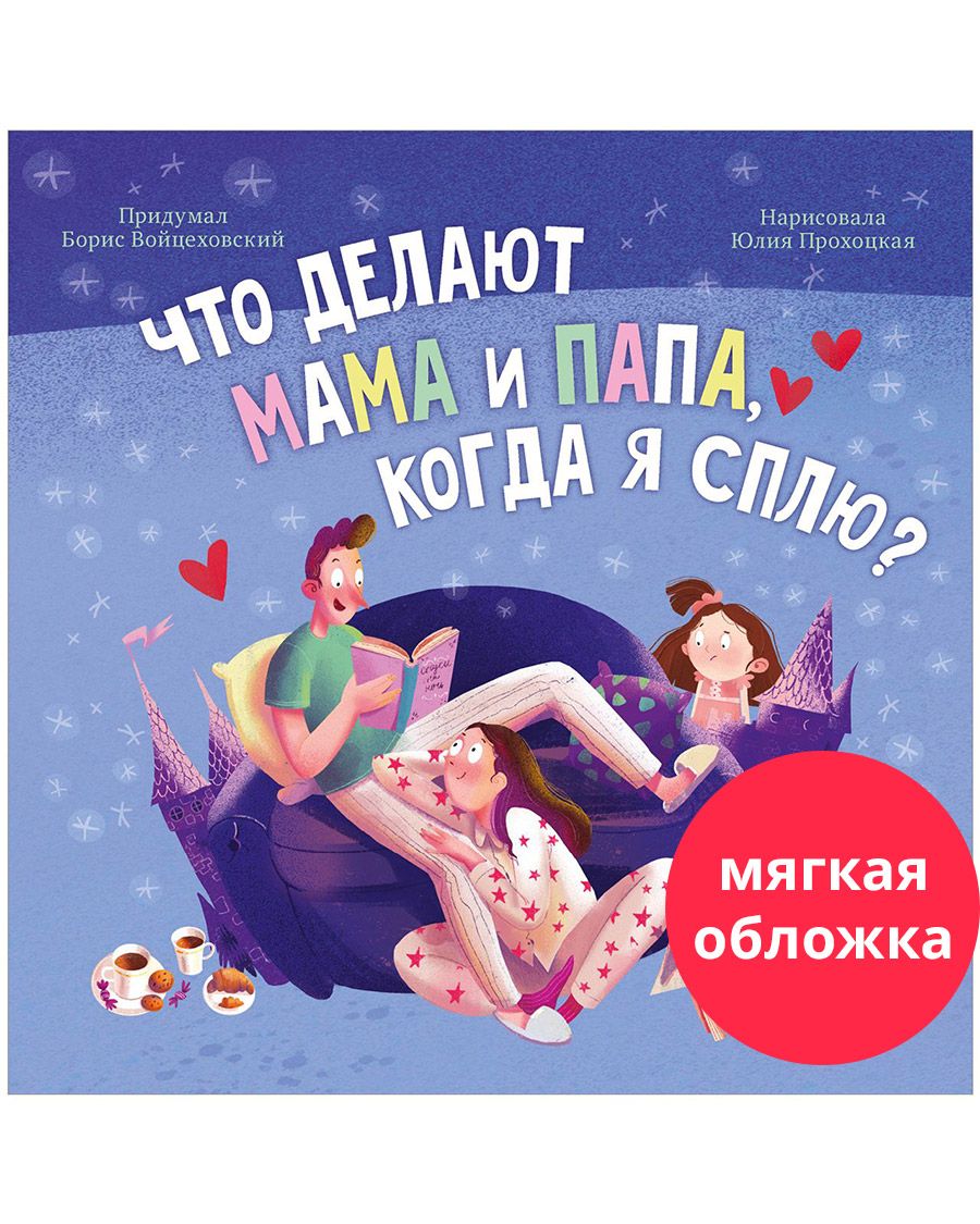 Книга Clever Книжки-картинки. Что делают мама и папа когда я сплю? - фото 1