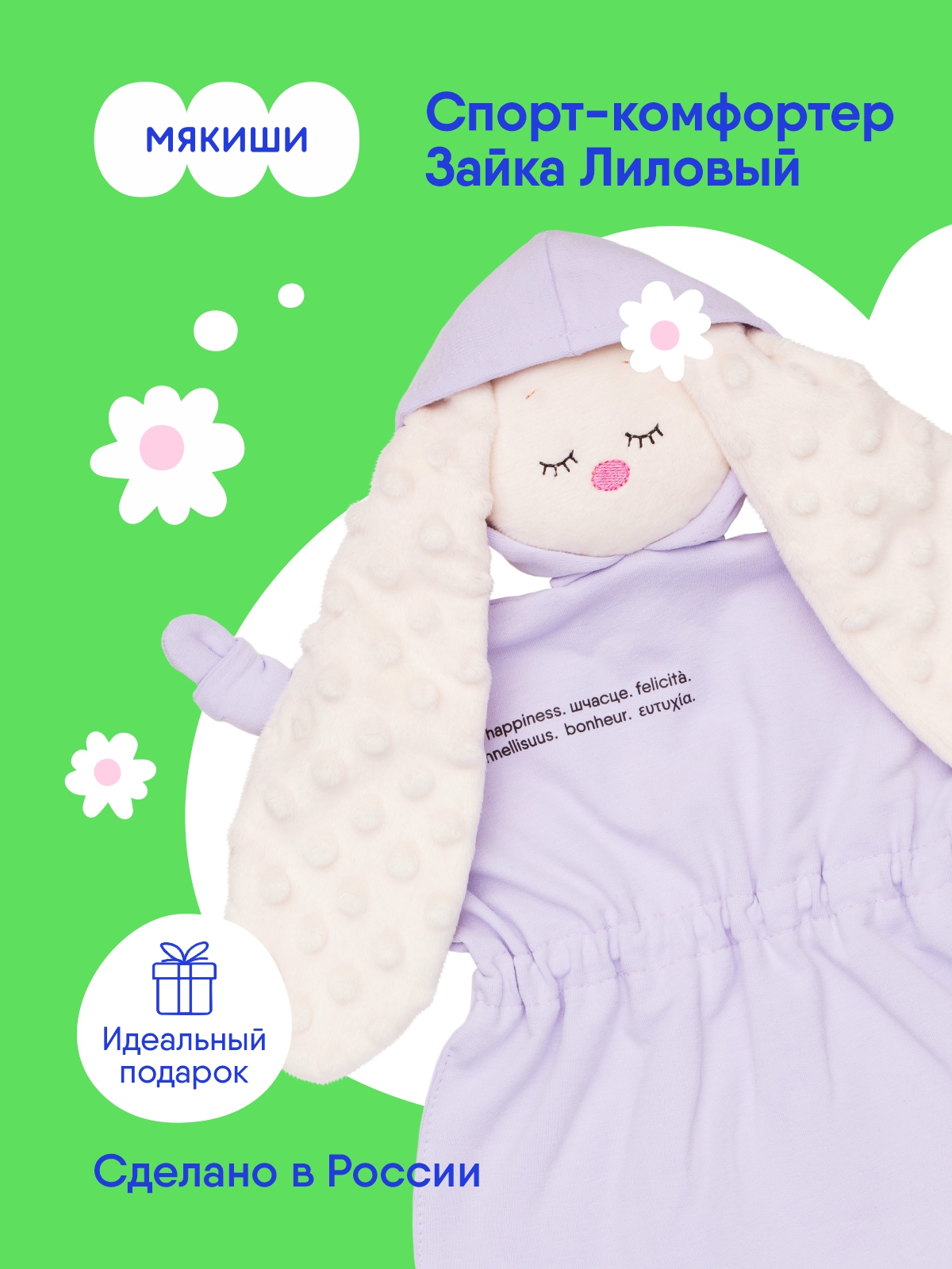 Мягкая игрушка Мякиши зайка Сплюша Спорт Обнимашка - фото 1