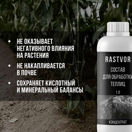 Чистящее средство RASTVOR для теплиц